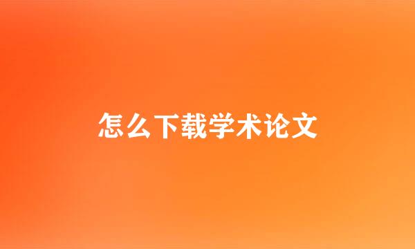 怎么下载学术论文