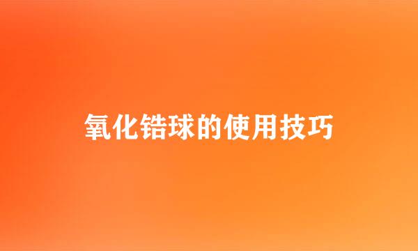 氧化锆球的使用技巧