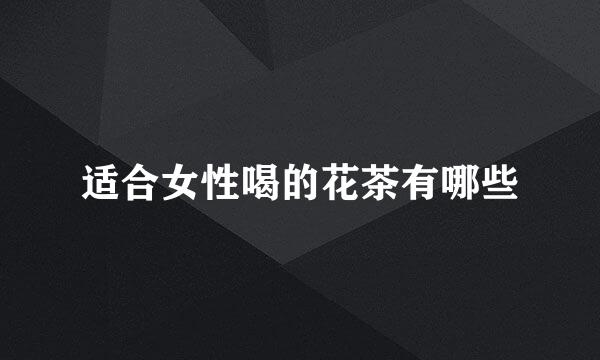 适合女性喝的花茶有哪些