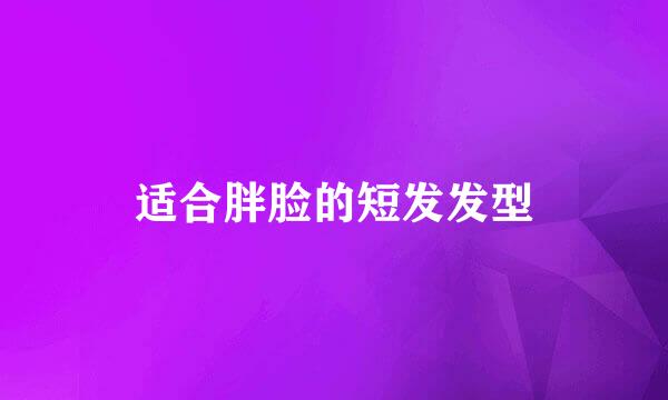 适合胖脸的短发发型