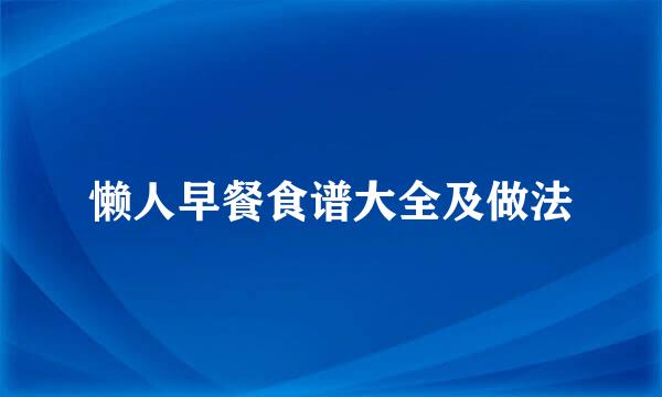 懒人早餐食谱大全及做法