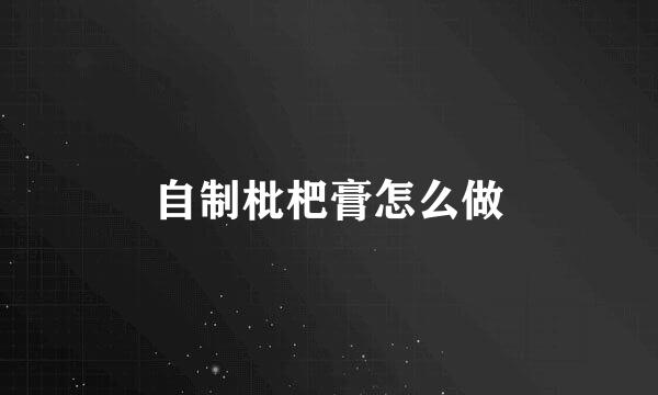 自制枇杷膏怎么做