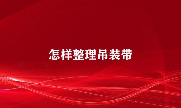 怎样整理吊装带