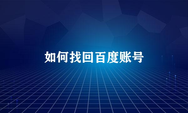 如何找回百度账号
