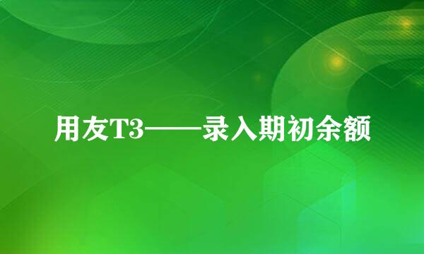 用友T3——录入期初余额