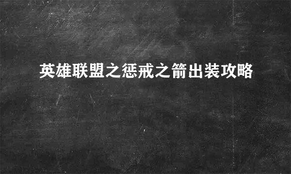 英雄联盟之惩戒之箭出装攻略