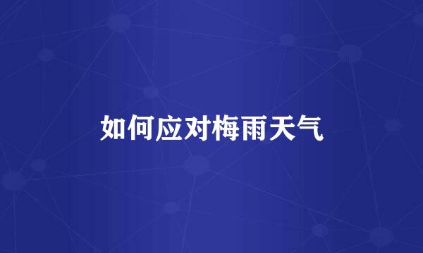 如何应对梅雨天气