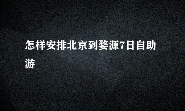 怎样安排北京到婺源7日自助游