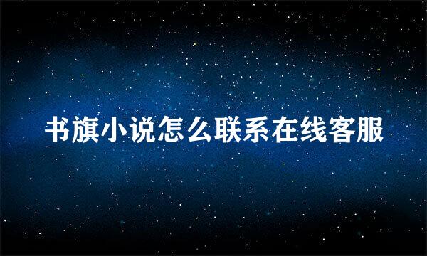 书旗小说怎么联系在线客服