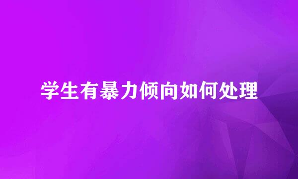 学生有暴力倾向如何处理