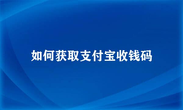 如何获取支付宝收钱码