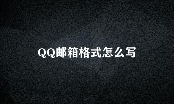 QQ邮箱格式怎么写