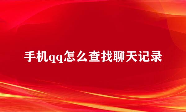 手机qq怎么查找聊天记录