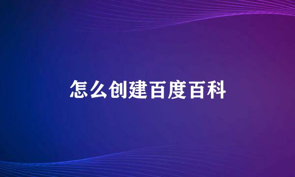怎么创建百度百科