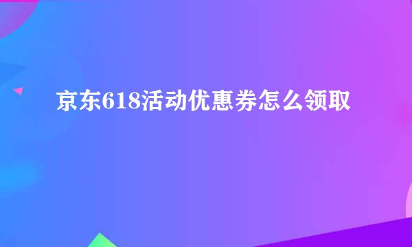 京东618活动优惠券怎么领取