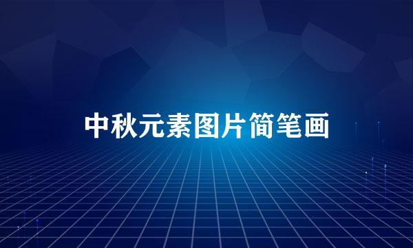 中秋元素图片简笔画
