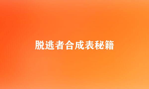 脱逃者合成表秘籍