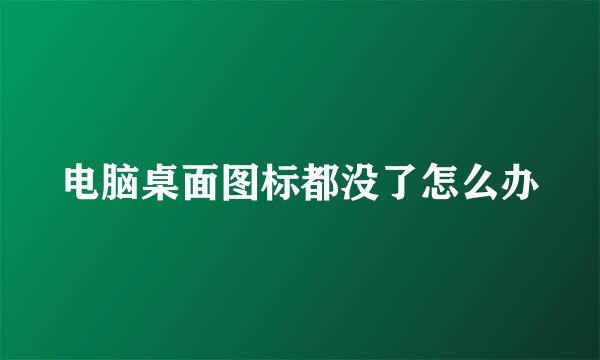 电脑桌面图标都没了怎么办