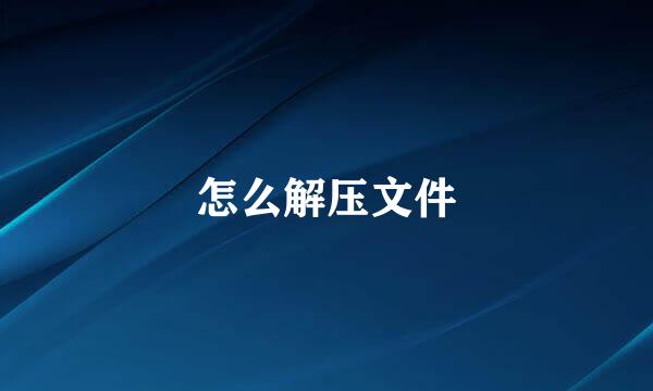 怎么解压文件