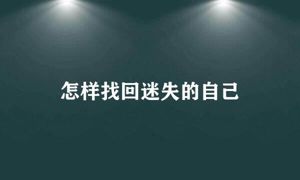 怎样找回迷失的自己