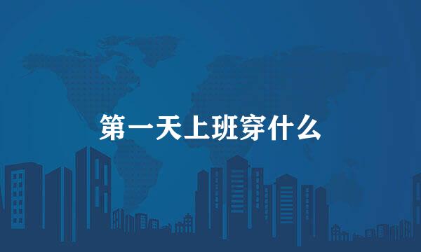 第一天上班穿什么