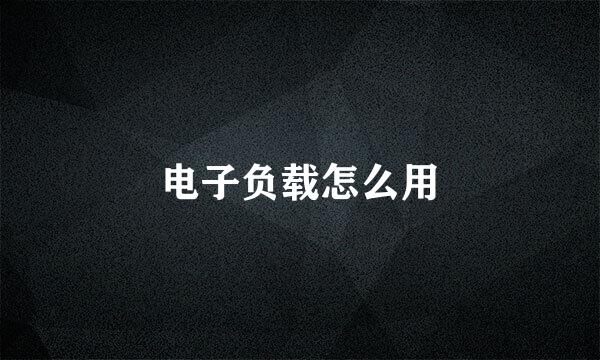 电子负载怎么用