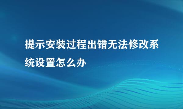 提示安装过程出错无法修改系统设置怎么办