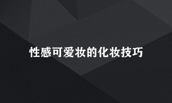性感可爱妆的化妆技巧