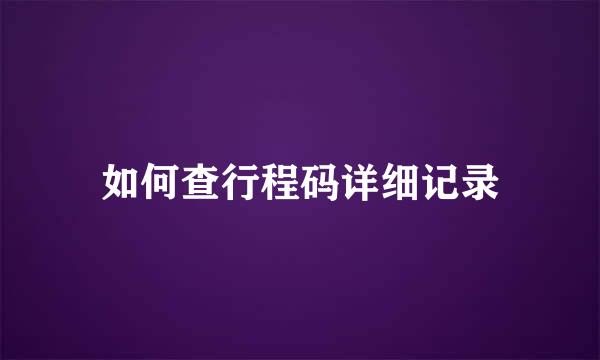 如何查行程码详细记录