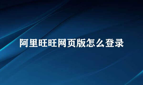 阿里旺旺网页版怎么登录