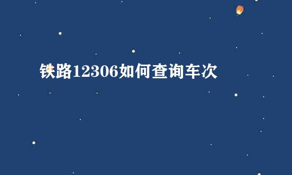 铁路12306如何查询车次