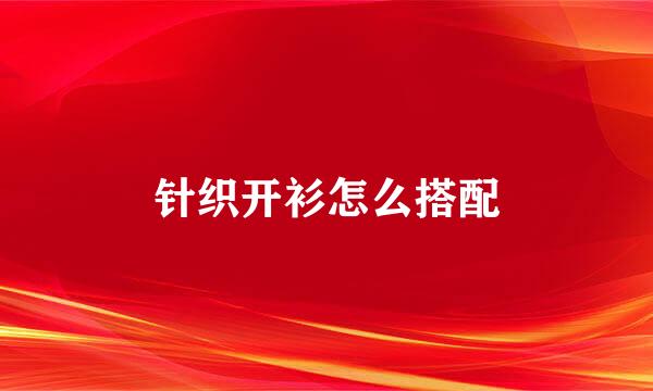针织开衫怎么搭配
