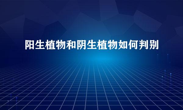 阳生植物和阴生植物如何判别