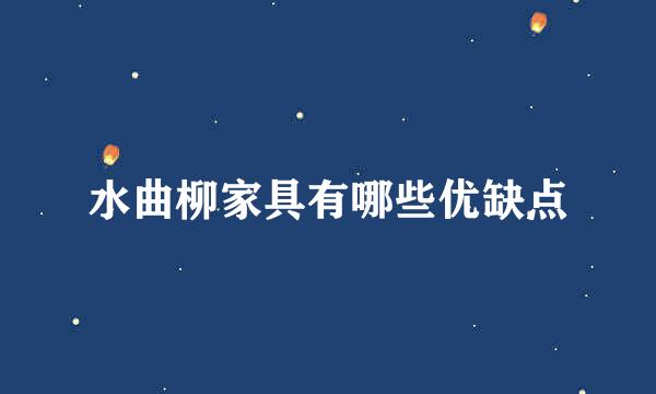 水曲柳家具有哪些优缺点