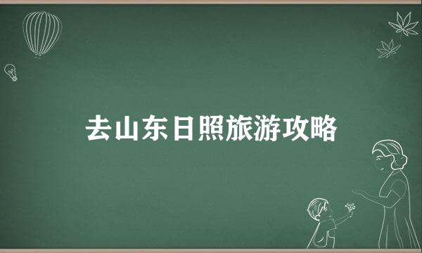 去山东日照旅游攻略