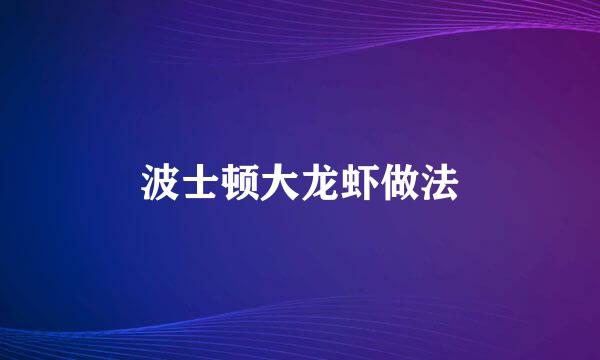波士顿大龙虾做法