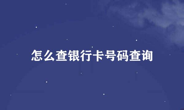 怎么查银行卡号码查询