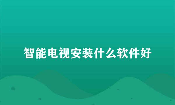 智能电视安装什么软件好