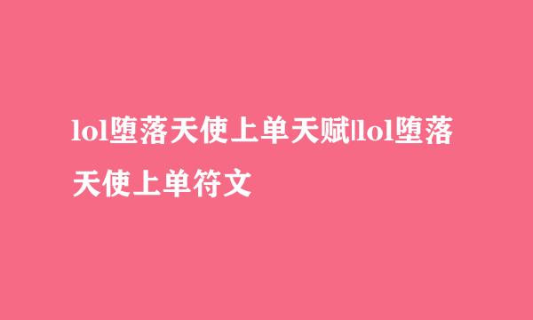 lol堕落天使上单天赋|lol堕落天使上单符文