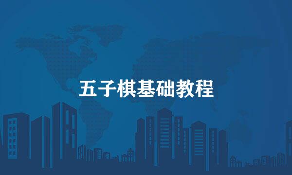 五子棋基础教程
