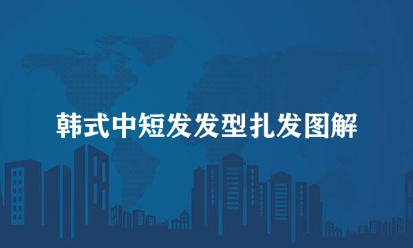 韩式中短发发型扎发图解
