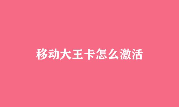 移动大王卡怎么激活