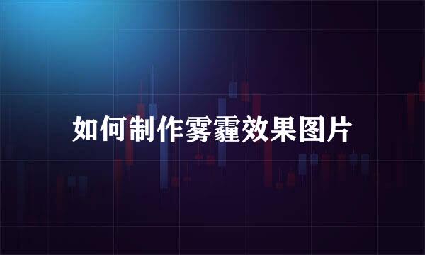 如何制作雾霾效果图片