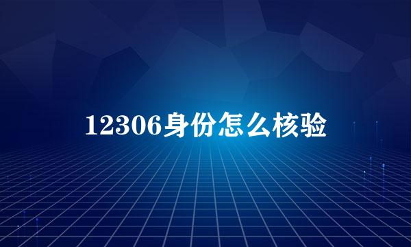 12306身份怎么核验