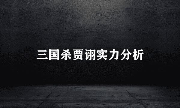三国杀贾诩实力分析