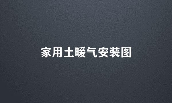家用土暖气安装图