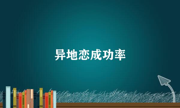 异地恋成功率
