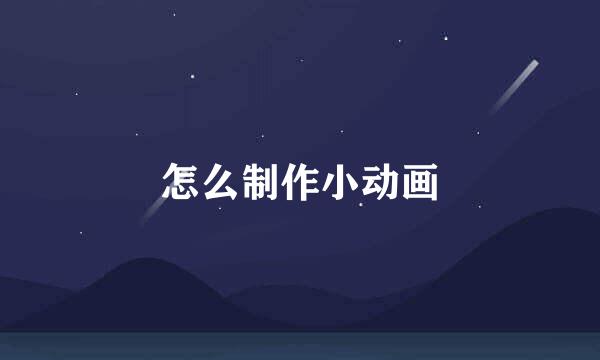 怎么制作小动画
