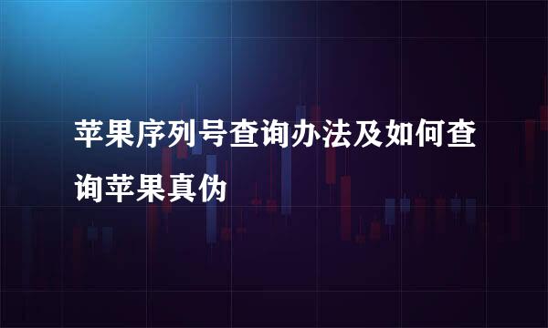 苹果序列号查询办法及如何查询苹果真伪