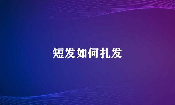 短发如何扎发